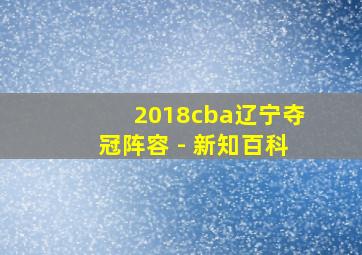 2018cba辽宁夺冠阵容 - 新知百科